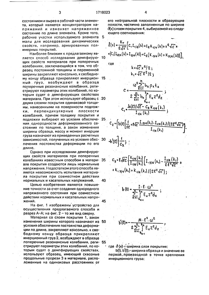 Способ исследования демпфирующих свойств материалов со слоем покрытия при поперечных колебаниях (патент 1718023)