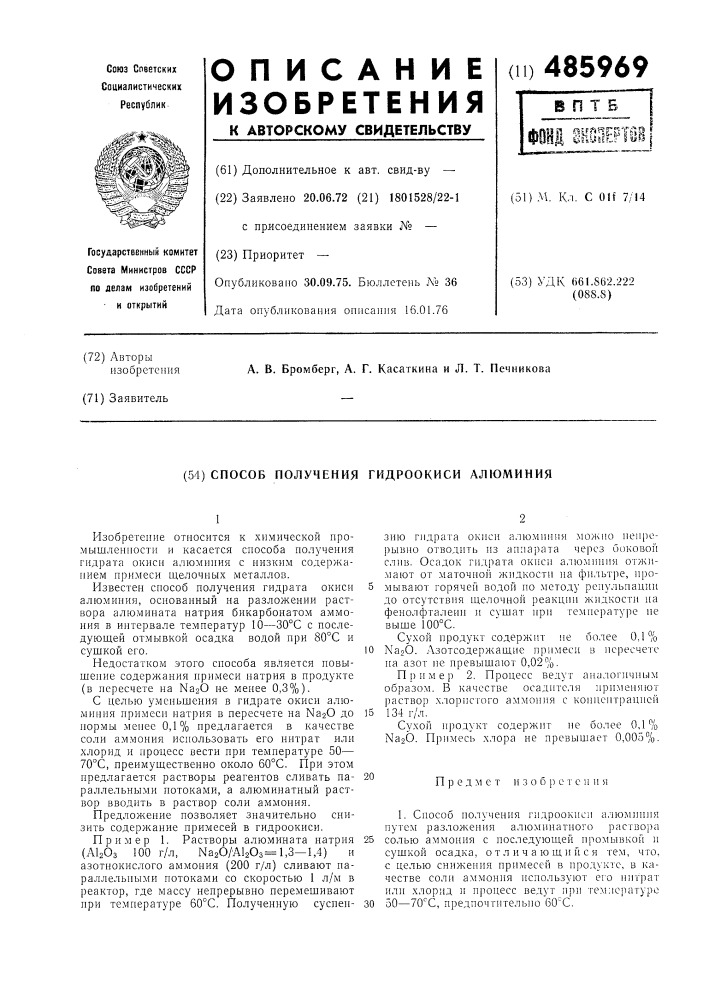 Способ получения гидроокиси алюминия (патент 485969)