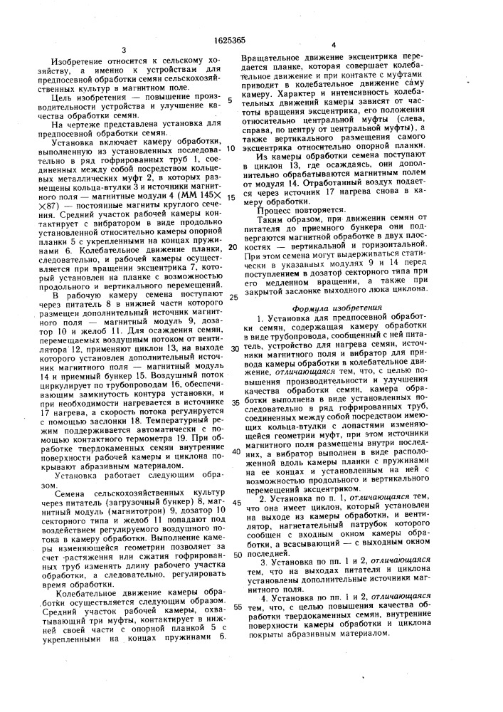Установка для предпосевной обработки семян (патент 1625365)