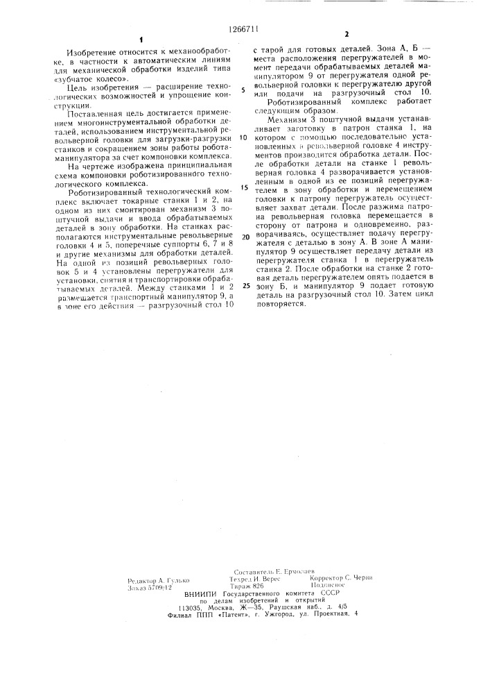 Роботизированный технологический комплекс (патент 1266711)