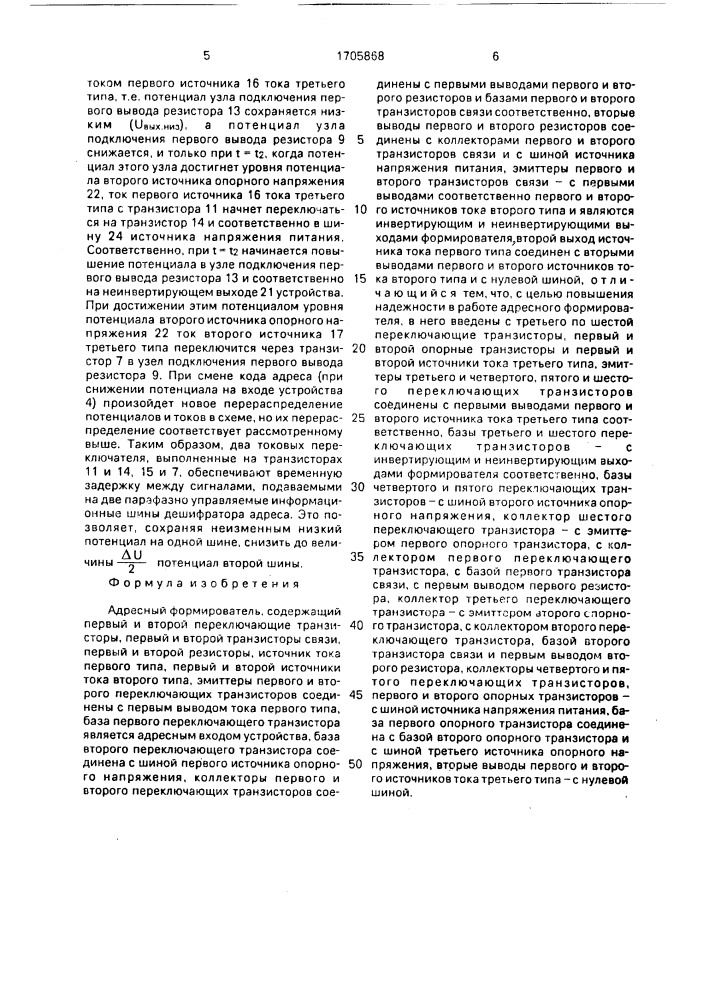 Адресный формирователь (патент 1705868)
