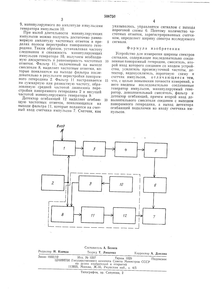 Устройство для измерения шириныспектров сигналов (патент 508750)