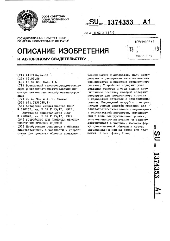 Устройство для пропитки обмоток электротехнических изделий (патент 1374353)