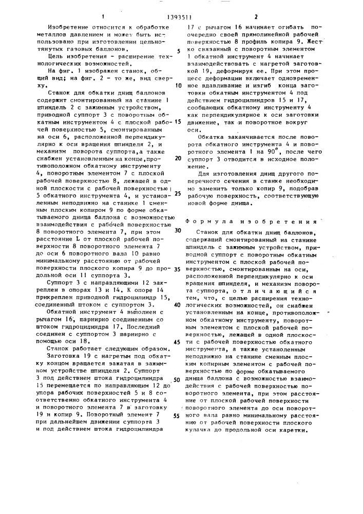 Станок для обкатки днищ баллонов (патент 1393511)