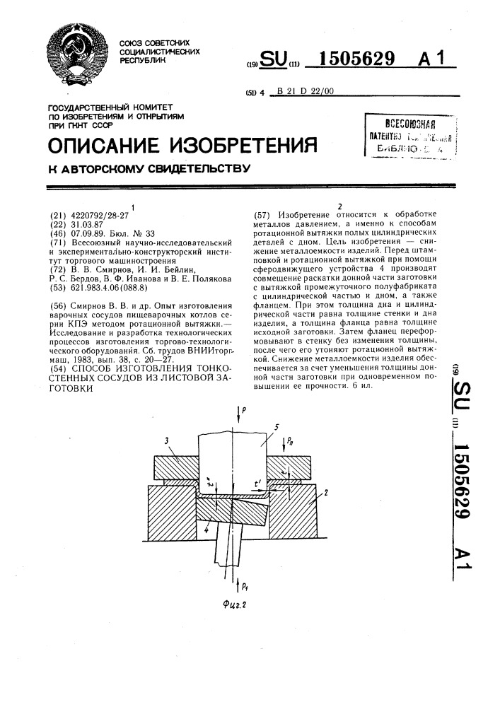 Способ изготовления тонкостенных сосудов из листовой заготовки (патент 1505629)