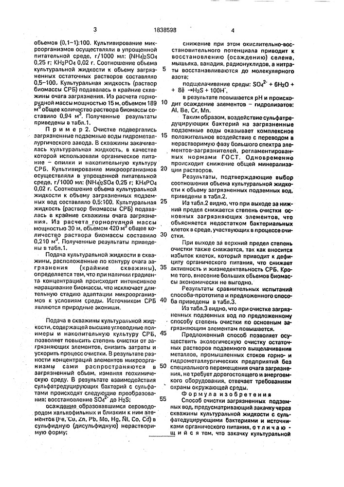 Способ очистки загрязненных подземных вод (патент 1838598)