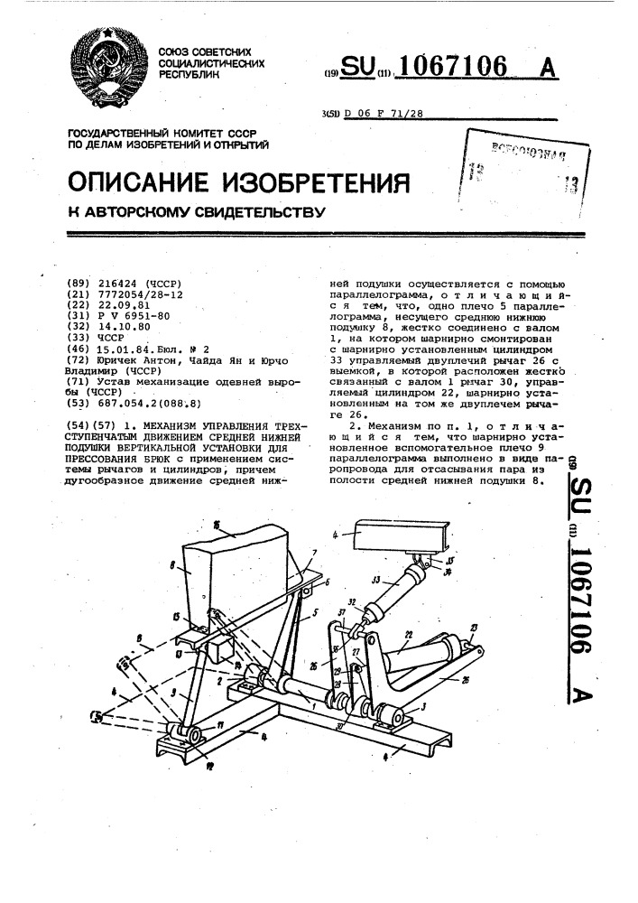Механизм управления трехступенчатым движением средней нижней подушки вертикальной установки для прессования брюк (патент 1067106)