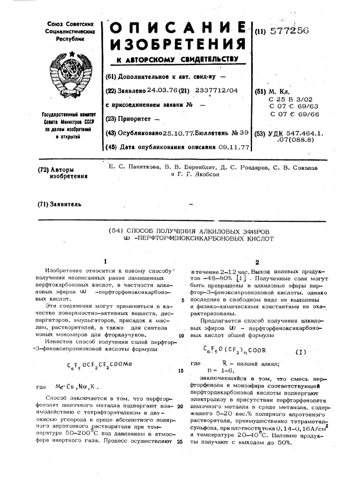 Способ получения алкиловых эфиров -перфторфеноксикарбоновых кислот (патент 577256)