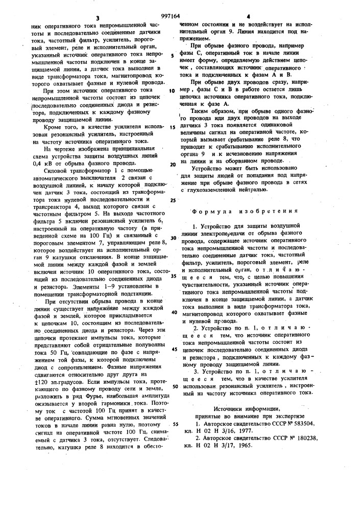 Устройство для защиты воздушной линии электропередачи от обрыва фазного провода (патент 997164)