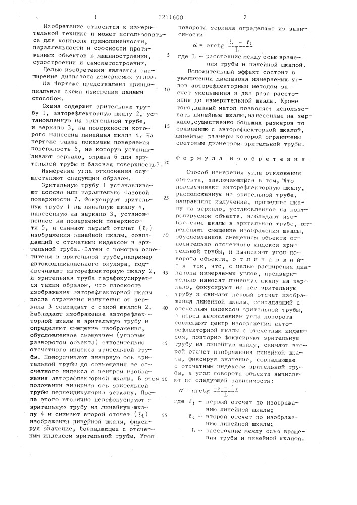 Способ измерения угла отклонения объекта (патент 1211600)
