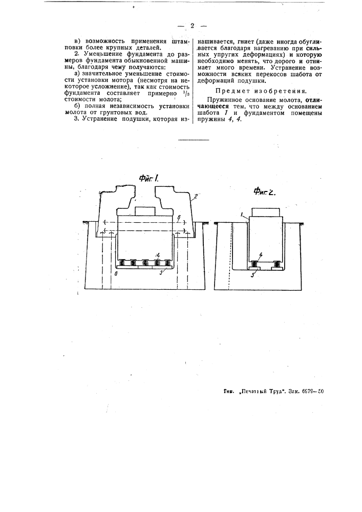 Пружинное основание молота (патент 49743)