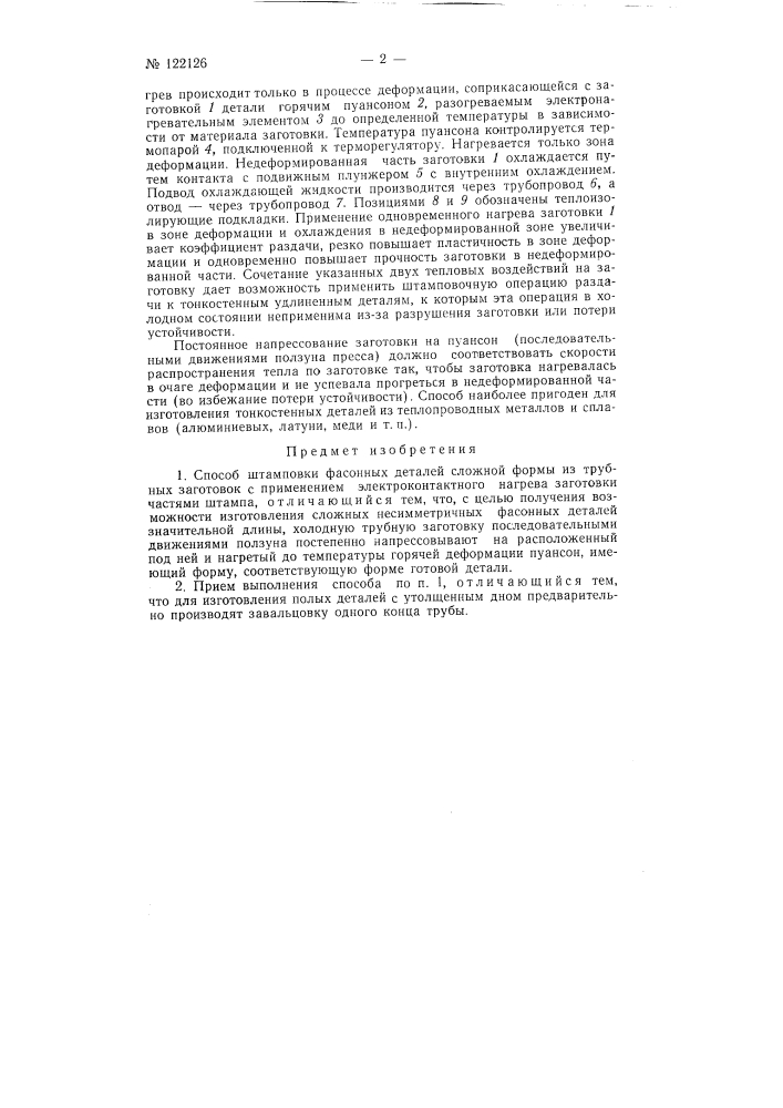 Способ штамповки фасонных деталей сложной формы из трубных заготовок (патент 122126)
