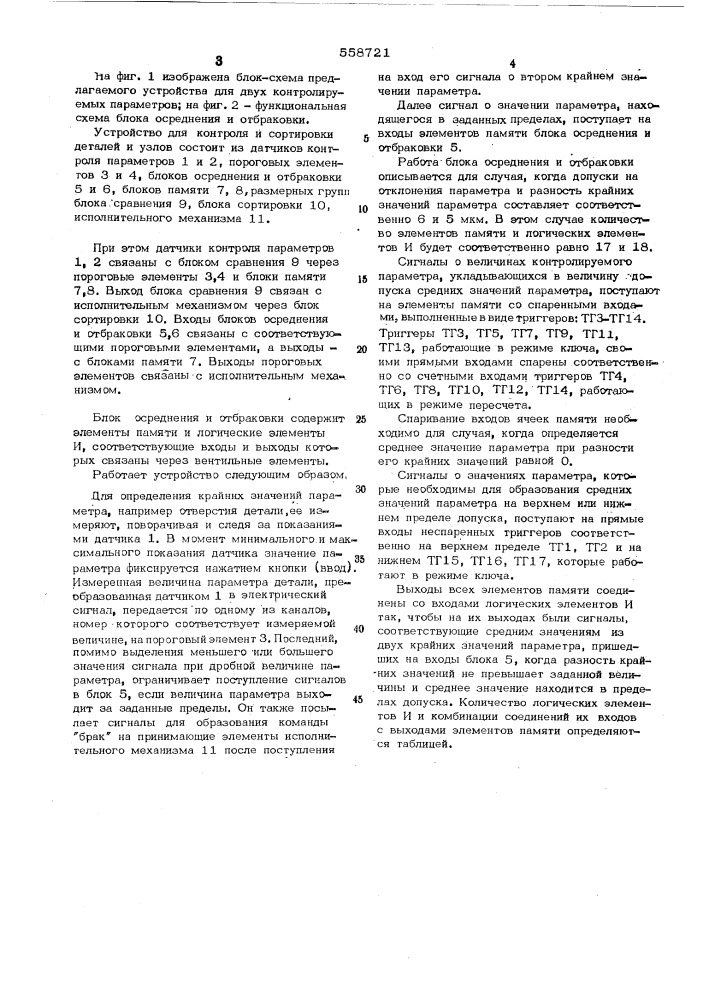 Устройство для сортировки деталей и узлов на группы (патент 558721)