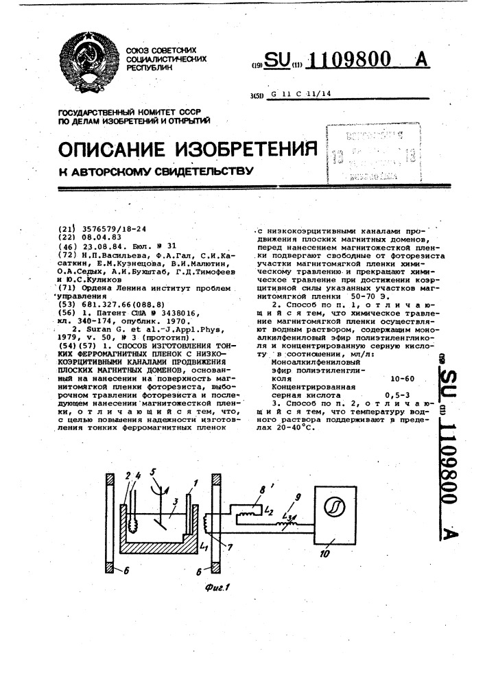 Способ изготовления тонких ферромагнитных пленок с низкокоэрцитивными каналами продвижения плоских магнитных доменов (патент 1109800)