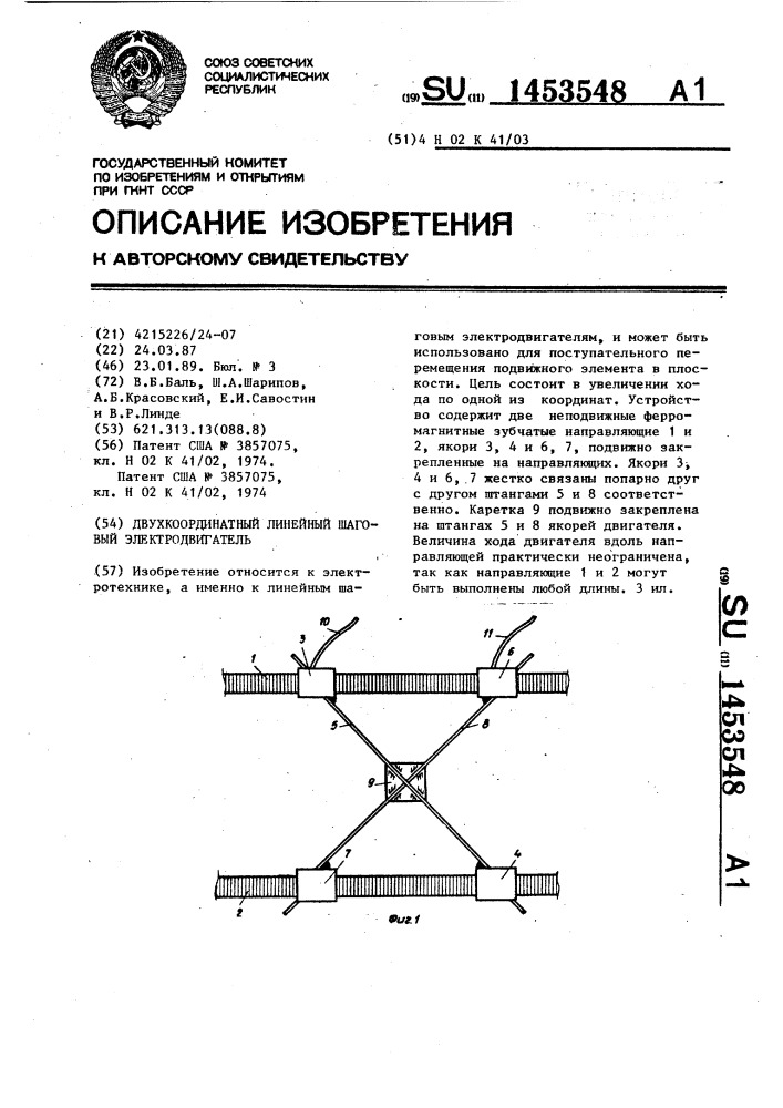 Двухкоординатный линейный шаговый электродвигатель (патент 1453548)