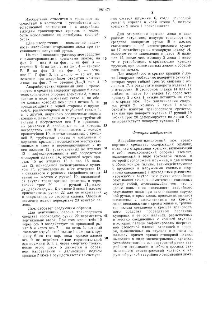 Аварийно-вентиляционный люк транспортного средства (патент 1281471)
