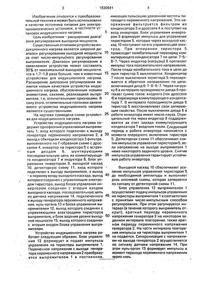 Устройство для индукционного нагрева (патент 1830641)