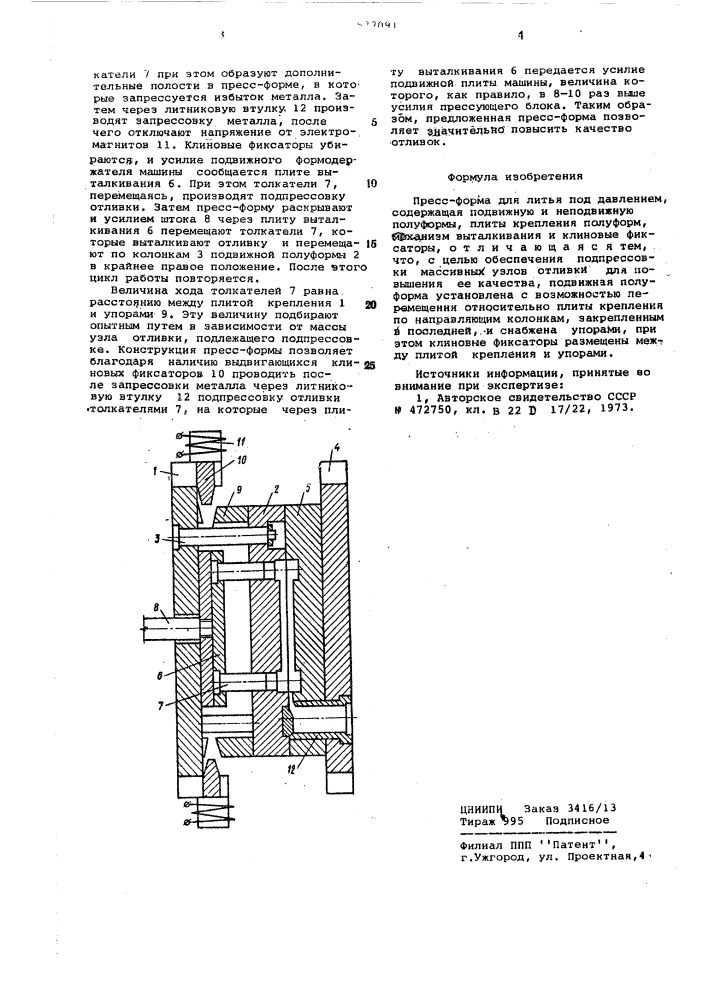 Прессформа для литья под давлением (патент 577091)