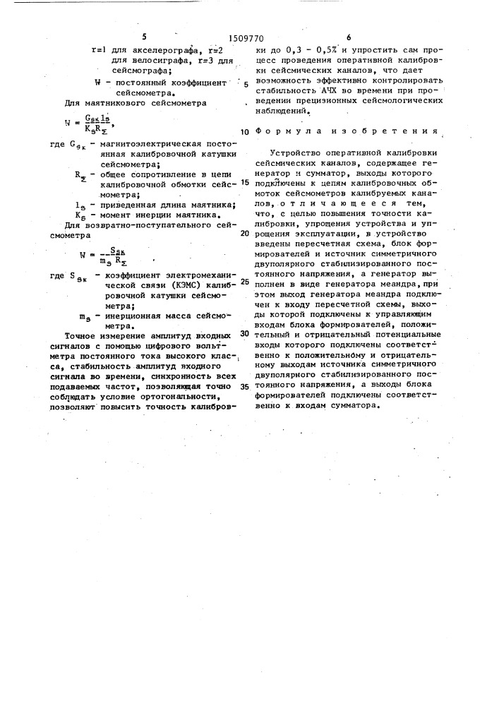 Устройство оперативной калибровки сейсмических каналов (патент 1509770)