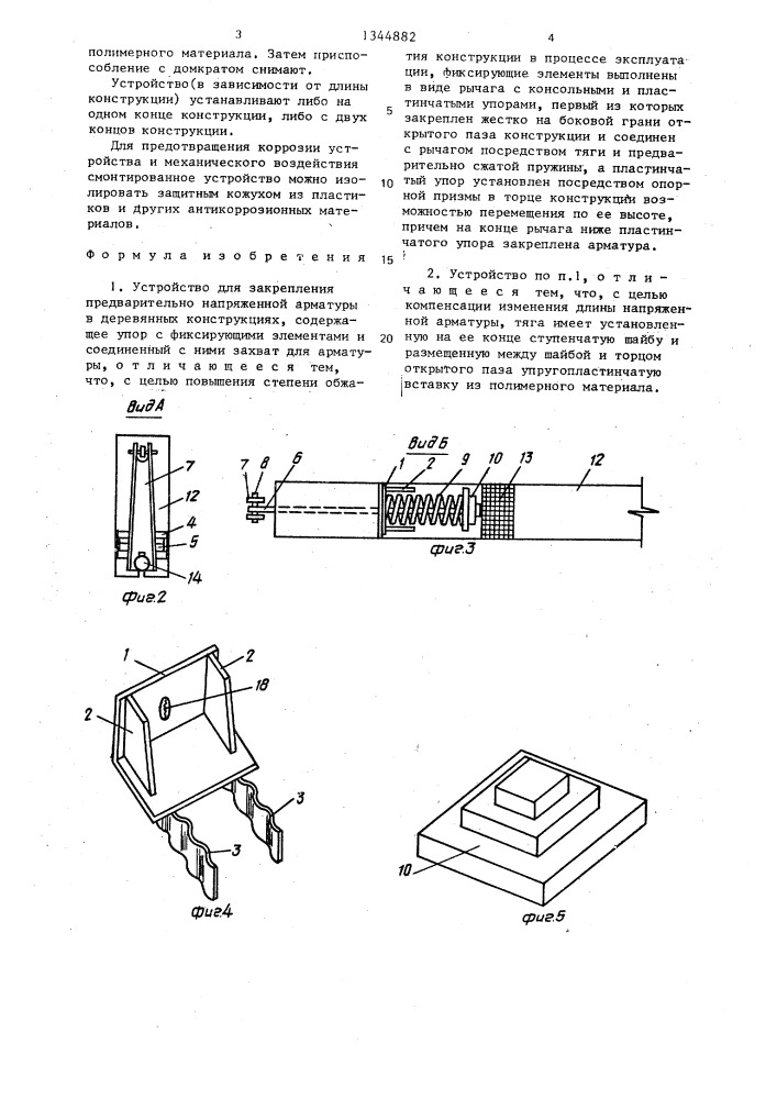 Устройство для закрепления предварительно напряженной арматуры в деревянных конструкциях (патент 1344882)
