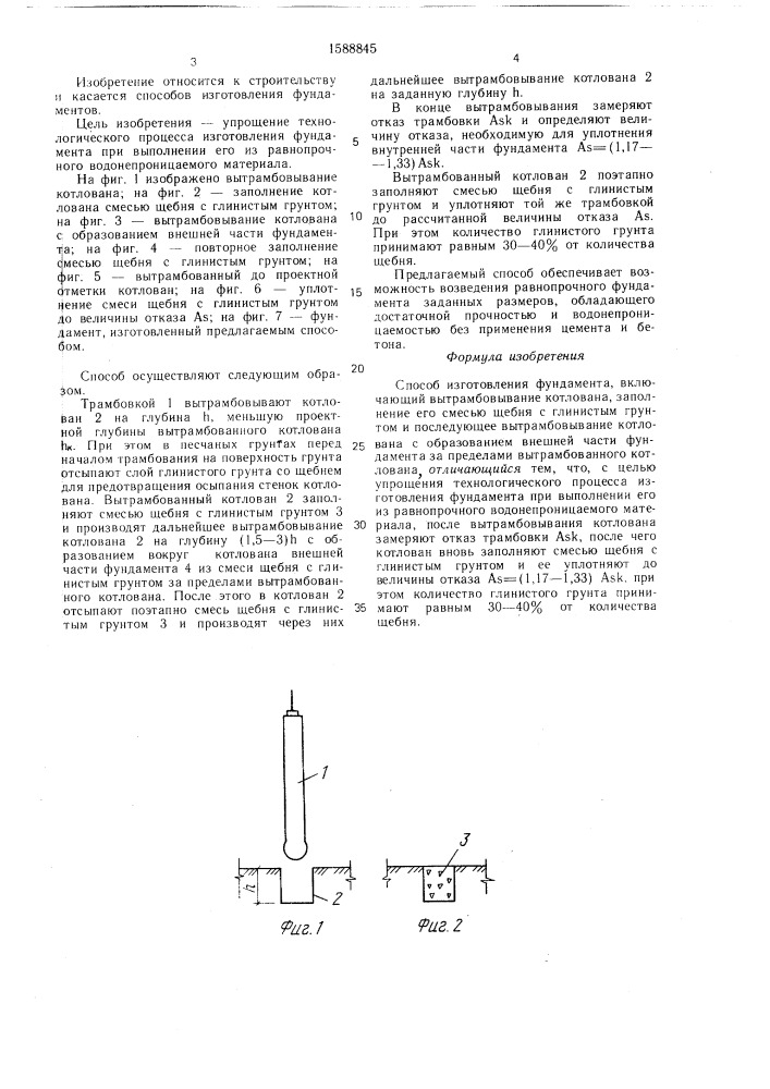 Способ изготовления фундамента (патент 1588845)