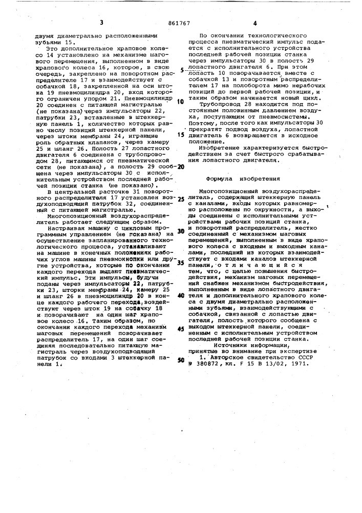 Многопозиционный воздухораспределитель (патент 861767)