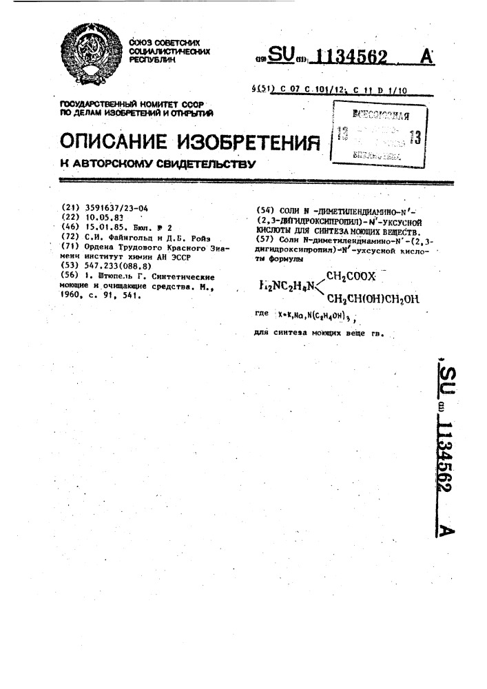 Соли @ -диметилендиамино- @ -(2,3-дигидроксипропил)- @ - уксусной кислоты для синтеза моющих веществ (патент 1134562)