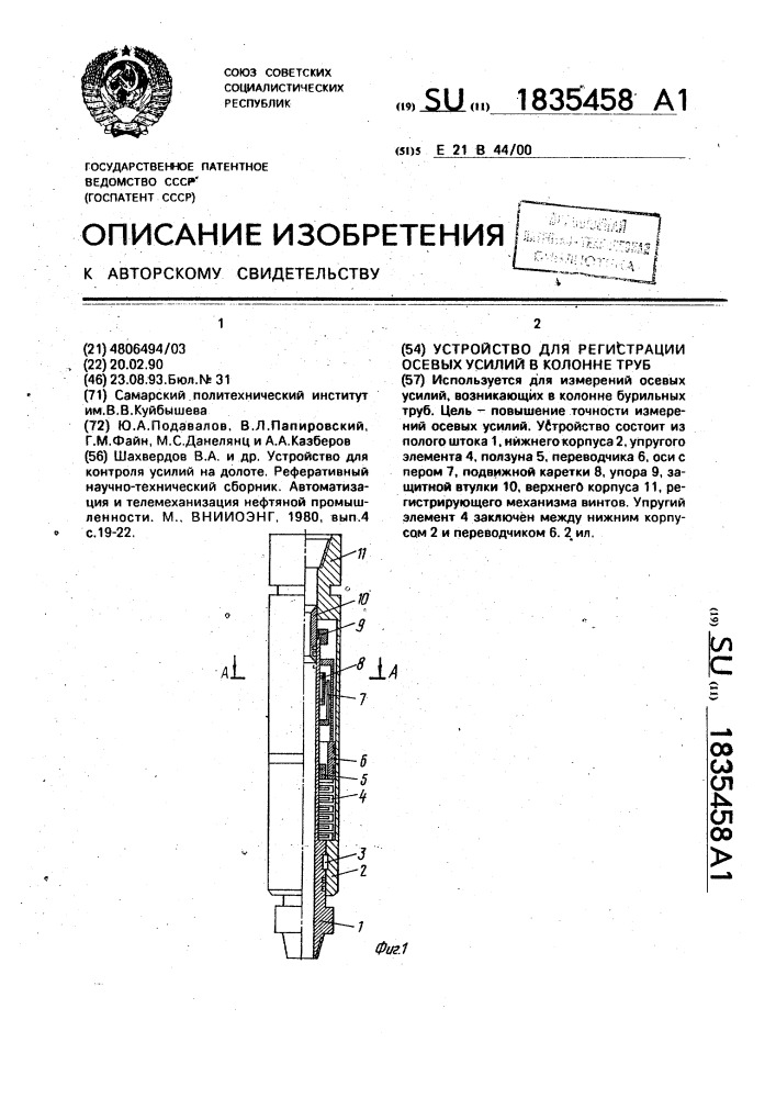 Устройство для регистрации осевых усилий в колонне труб (патент 1835458)