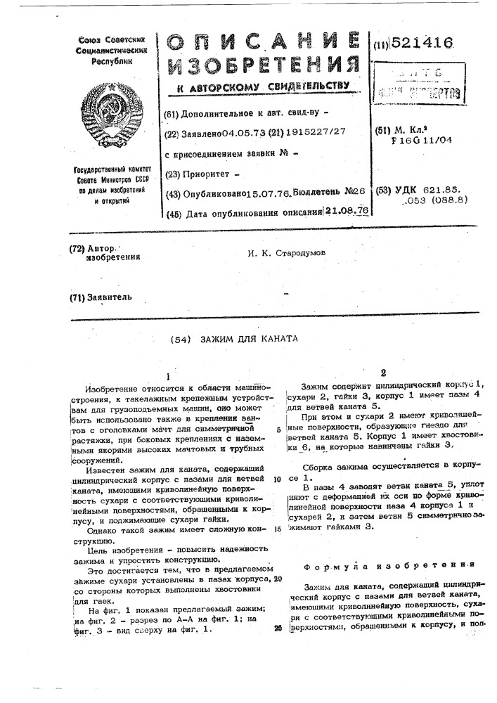 Зажим для каната (патент 521416)