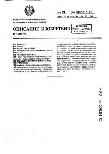 Стенд для испытаний энергетических установок (патент 2002232)