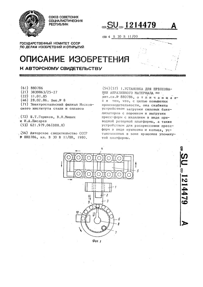 Установка для прессования абразивного материала (патент 1214479)