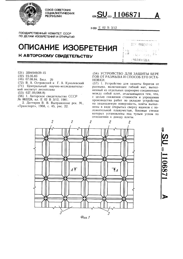 Устройство для защиты берегов от размыва и способ его установки (патент 1106871)