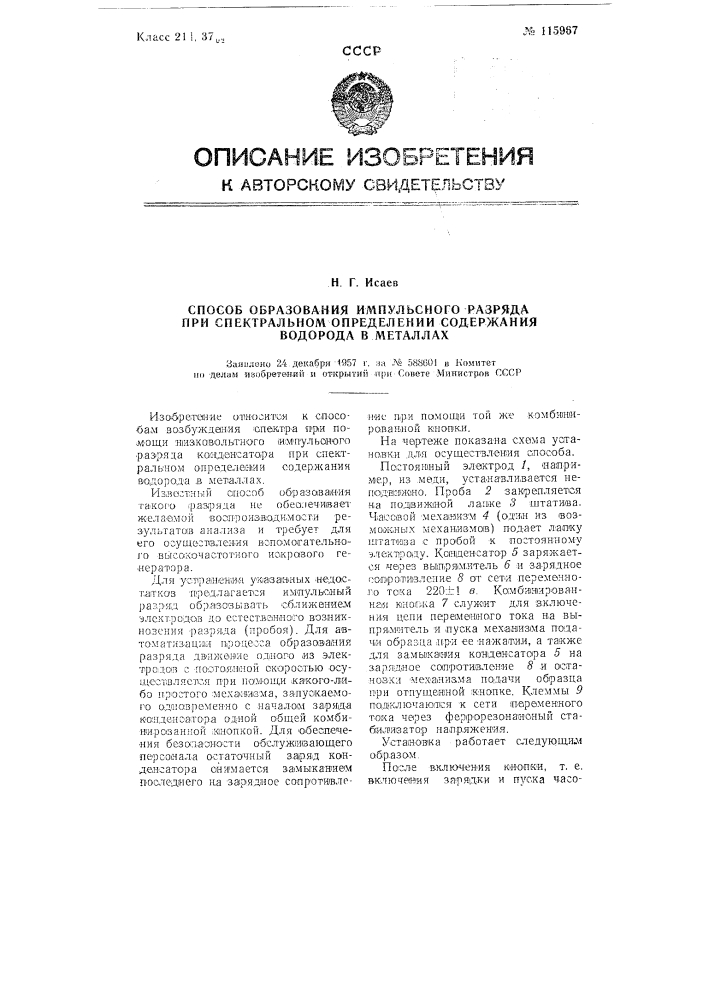 Способ образования импульсного разряда при спектральном определении содержания водорода в металлах (патент 115967)