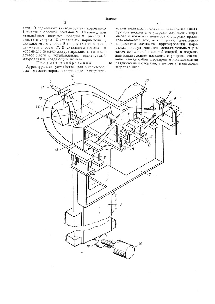 Арретирующее устройство для коромысловых моментомеров (патент 463869)