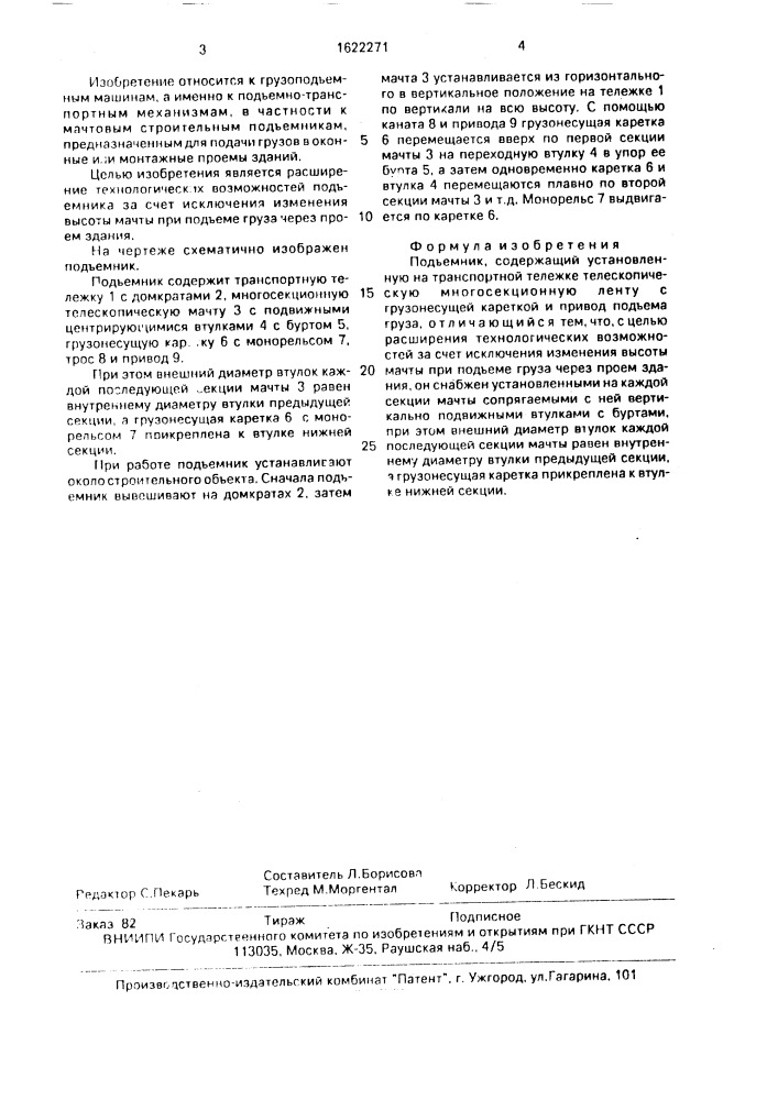 Подъемник (патент 1622271)