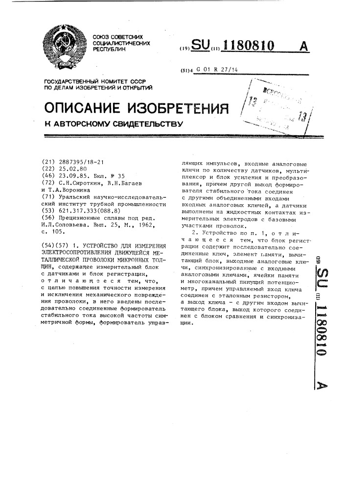 Устройство для измерения электросопротивления движущейся металлической проволоки микронных толщин (патент 1180810)