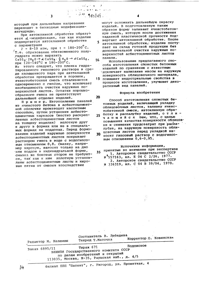 Способ изготовления слоистых бетонных изделий (патент 765241)