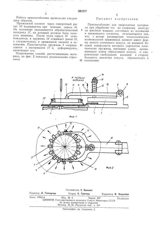 Приспособление для закрепления материала при обработке его по сложном,у контуру на швейной машине (патент 397577)