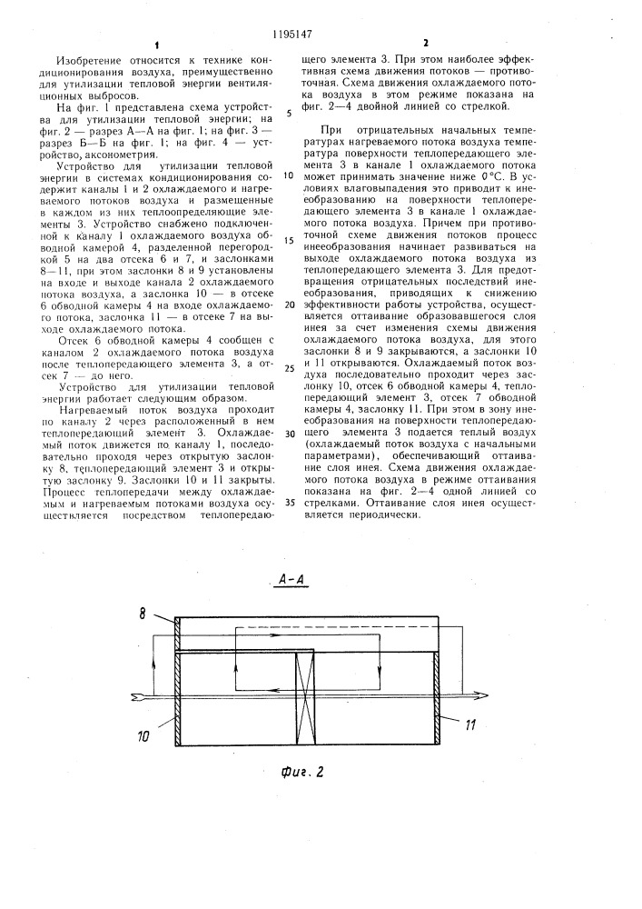 Устройство для утилизации тепловой энергии в системах кондиционирования (патент 1195147)