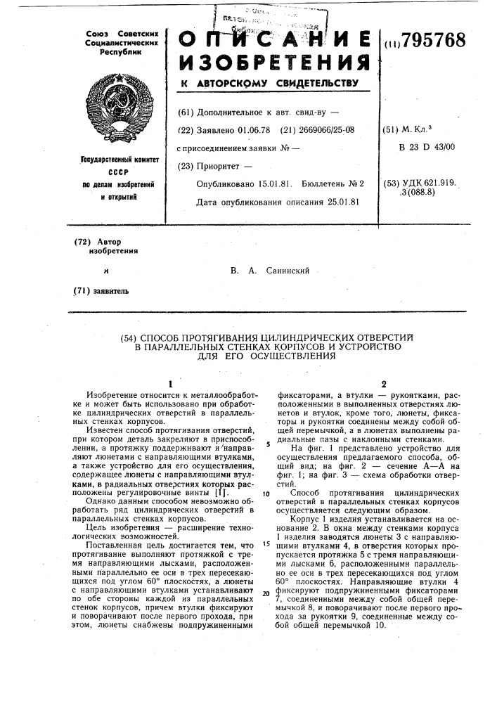 Способ протягивания цилиндрическихотверстий b параллельныхстенках корпусов и устройстводля его осуществления (патент 795768)