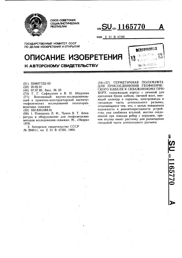 Герметичная полумуфта для присоединения геофизического кабеля к скважинному прибору (патент 1165770)