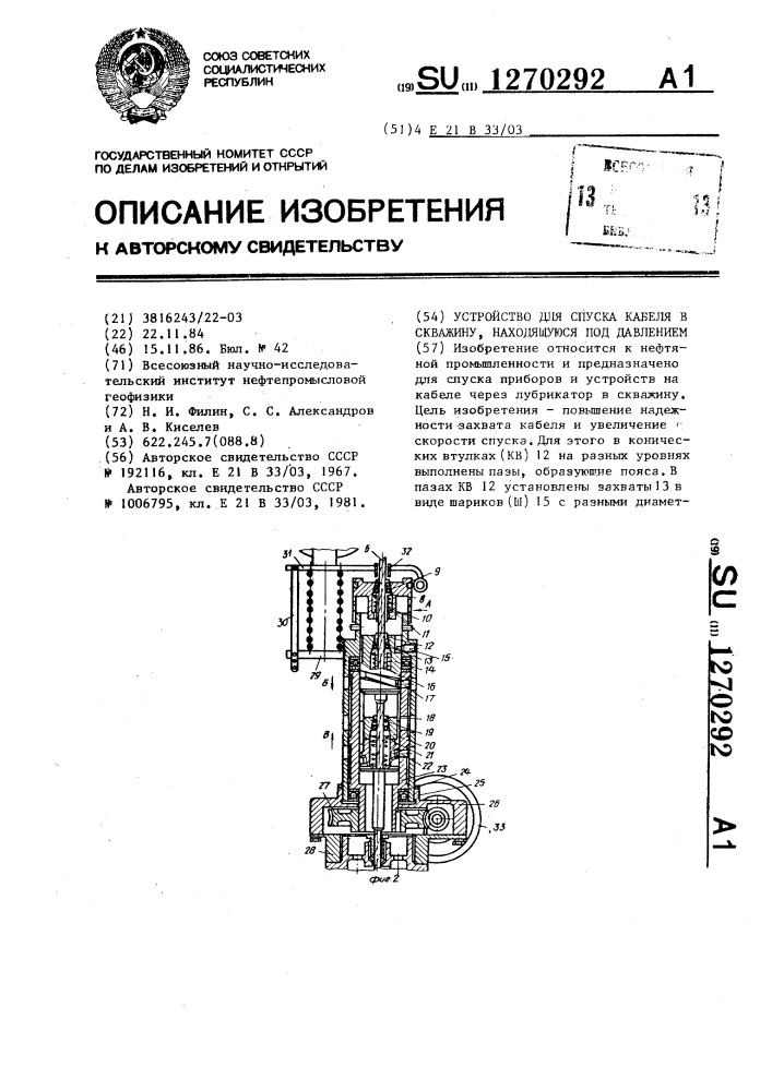 Устройство для спуска кабеля в скважину,находящуюся над давлением (патент 1270292)