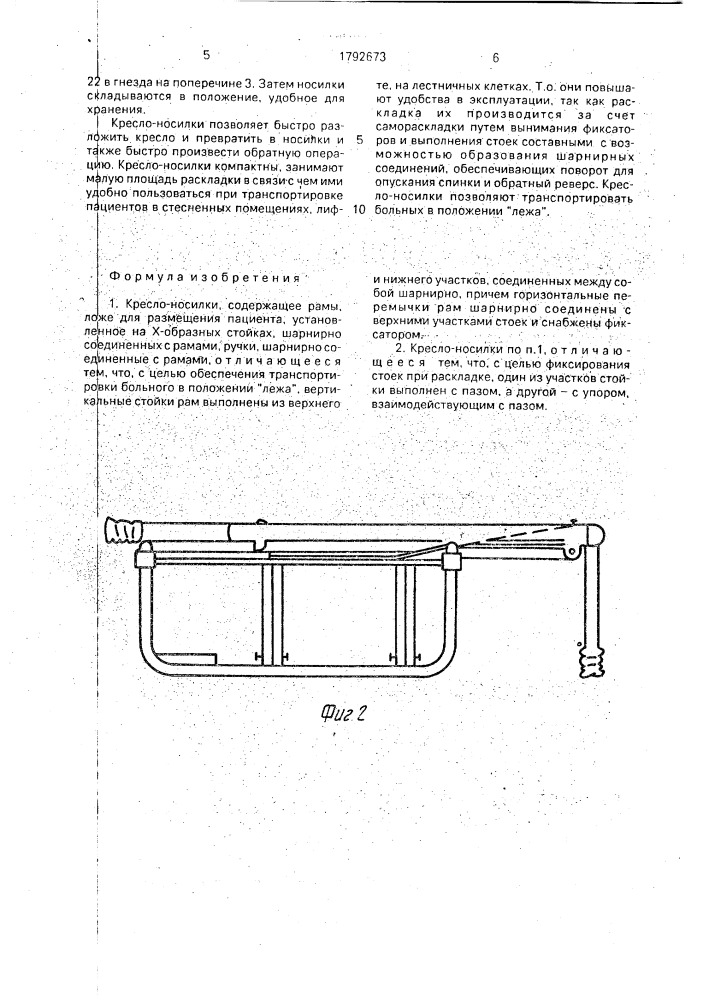 Кресло - носилки (патент 1792673)