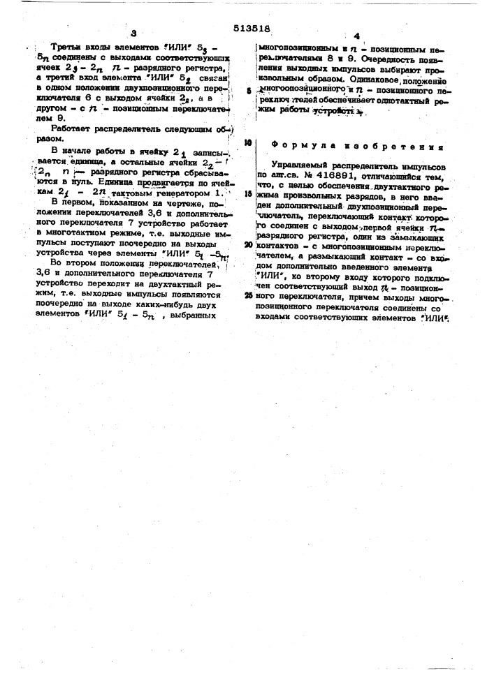 Управляемый распределитель импульсов (патент 513518)
