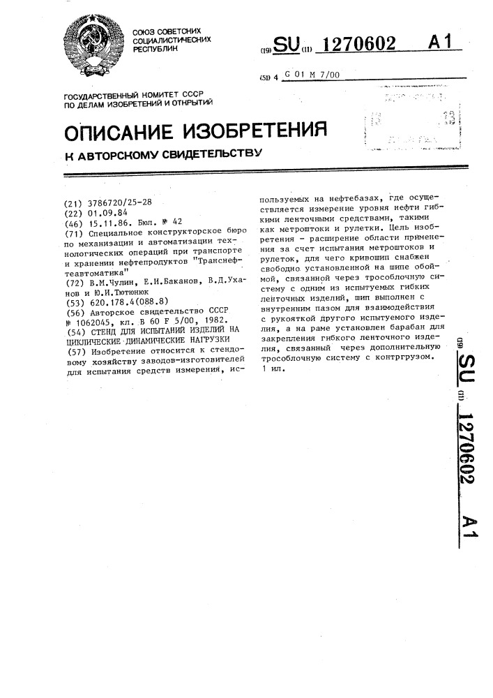 Стенд для испытаний изделий на циклические динамические нагрузки (патент 1270602)