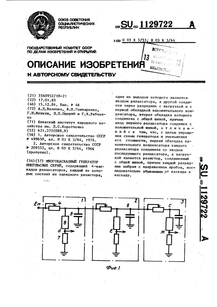 Многокаскадный генератор импульсных серий (патент 1129722)