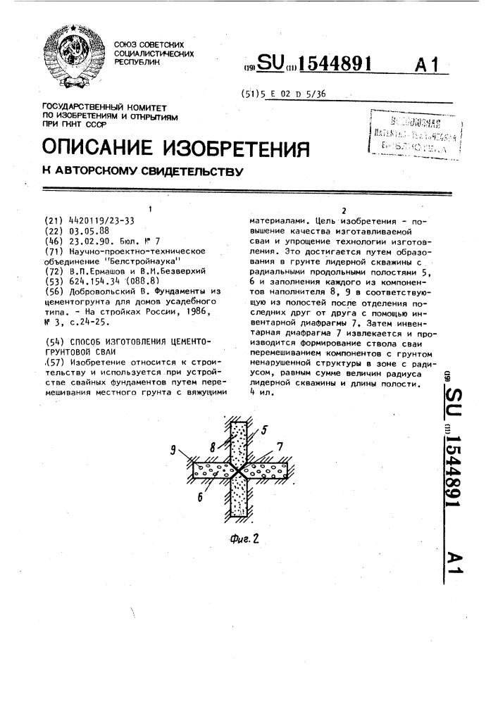 Способ изготовления цементогрунтовой сваи (патент 1544891)