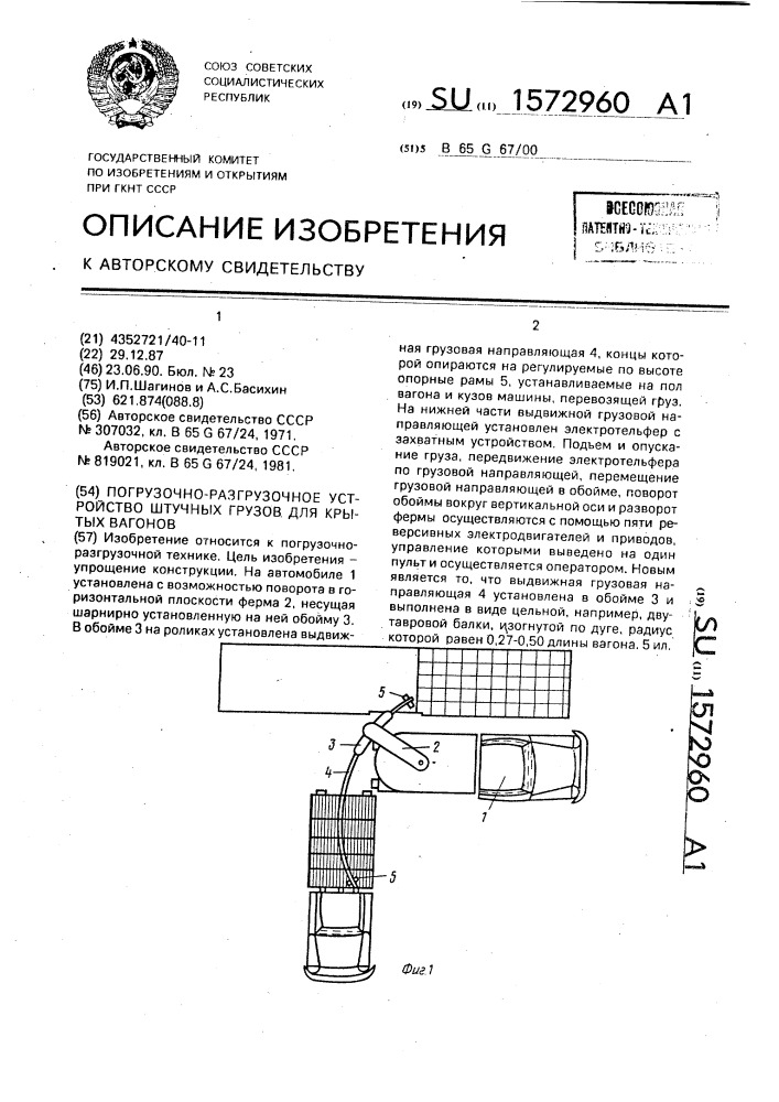 Погрузочно-разгрузочное устройство штучных грузов для крытых вагонов (патент 1572960)