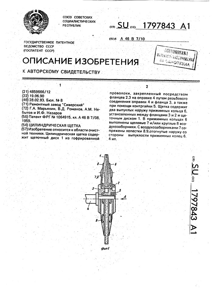 Цилиндрическая щетка (патент 1797843)