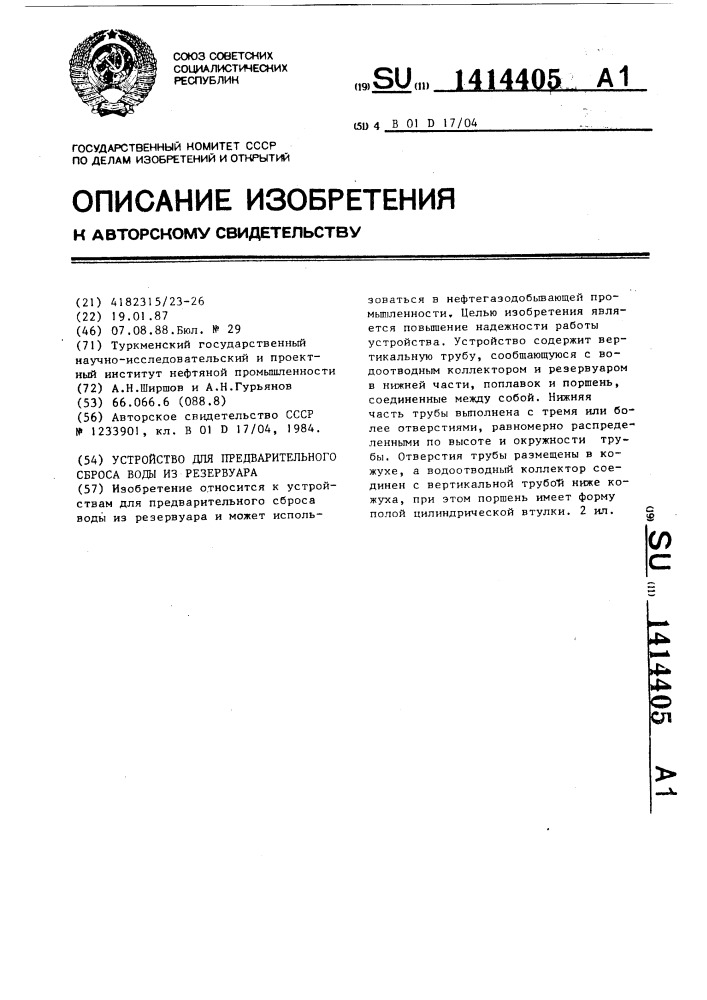 Устройство для предварительного сброса воды из резервуара (патент 1414405)